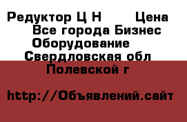 Редуктор Ц2Н-400 › Цена ­ 1 - Все города Бизнес » Оборудование   . Свердловская обл.,Полевской г.